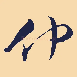 仲
