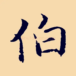 伯