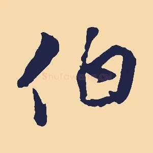 伯