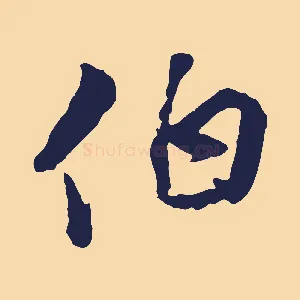 伯