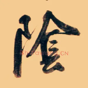 陰