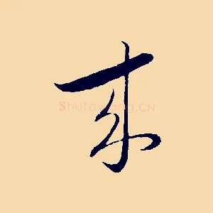 來