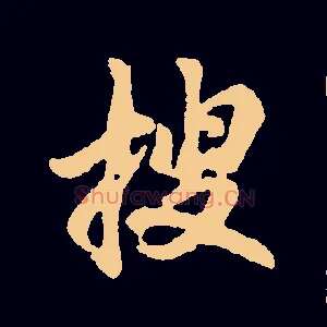搜