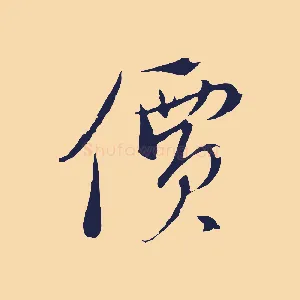 價