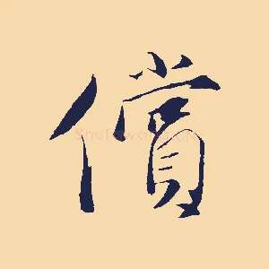 償