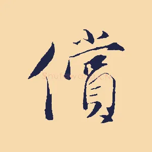 償