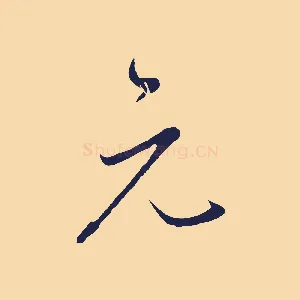 元