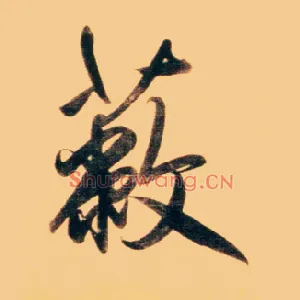 蔽