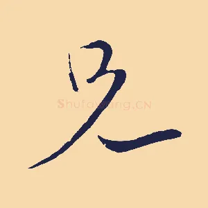 兄