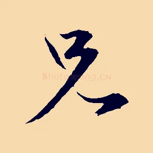 兄