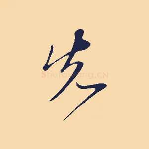先