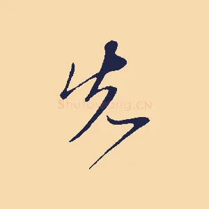 先