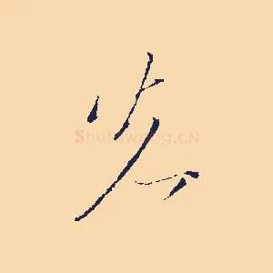 先