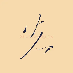 先