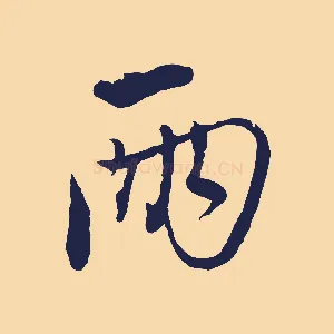 兩
