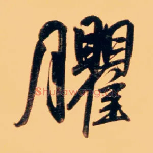 臞