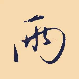 兩