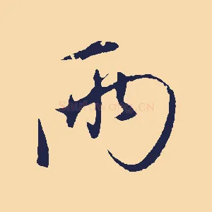 兩
