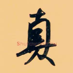 真