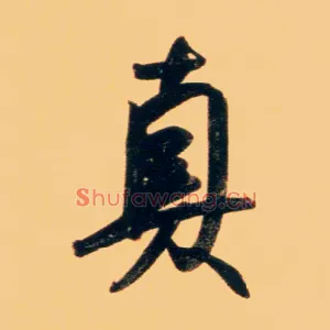 真