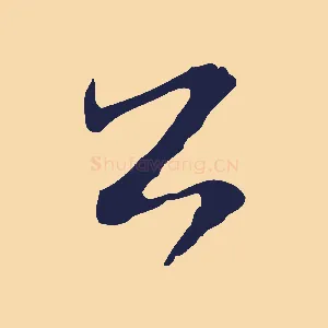 公