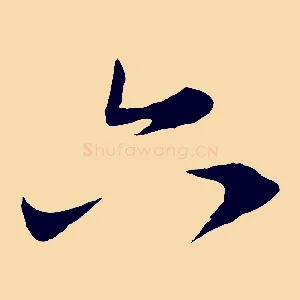 六