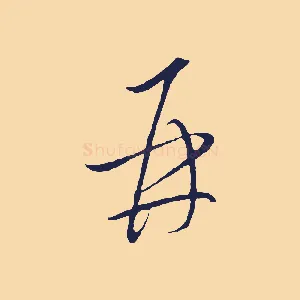 再
