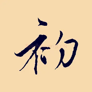 初