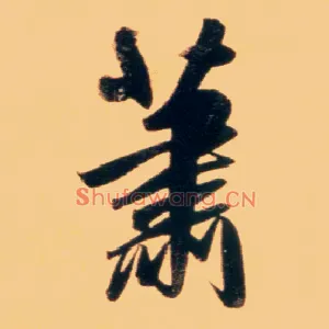 萧