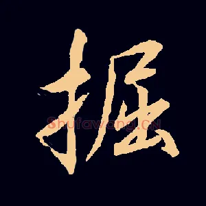掘