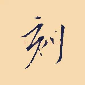 刻