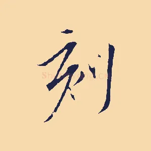 刻