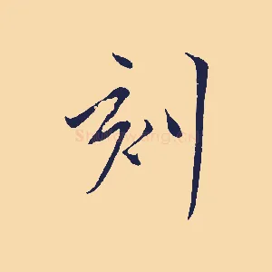 刻