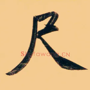 尺
