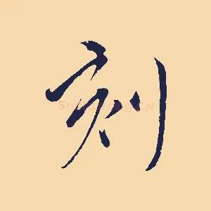 刻