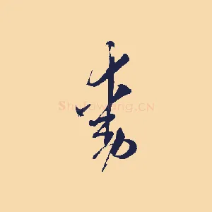 動