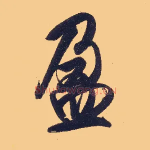 盈