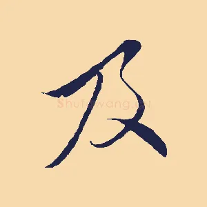 及