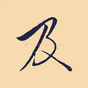 及