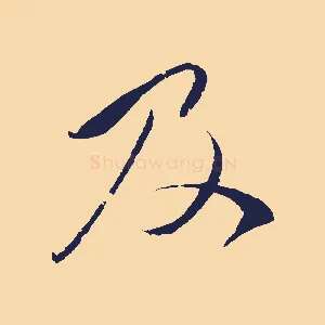 及