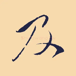 及