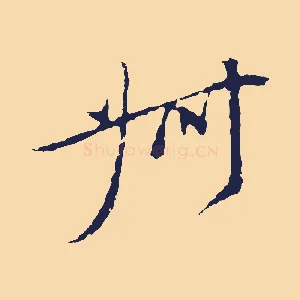 叔