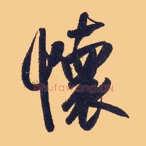 怀