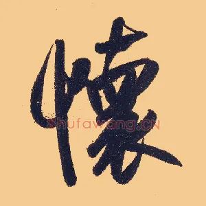 怀