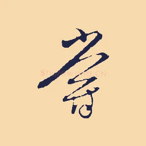 嘗