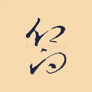 嚮