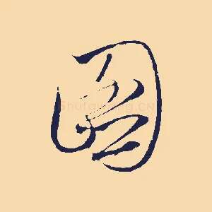 圖