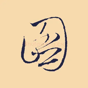 圖