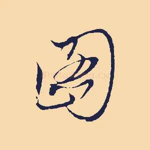 圖