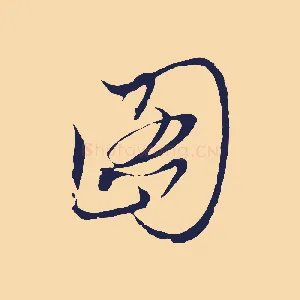 圖